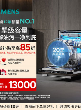 西门子智净魔方20套大容量嵌入式洗碗机晶蕾除菌大容量家用65Z