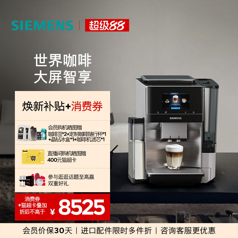 [智能互联]西门子全自动咖啡机家用智选世界咖啡整机进口TQ705C03