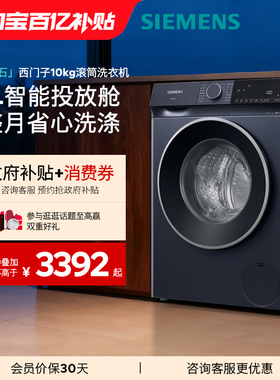 【蓝宝石】西门子10公斤智能投放滚筒家用全自动洗衣机2I10/2I00