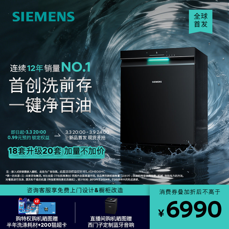 新品首发｜西门子极净魔盒3.0旗舰版嵌入式洗碗机20套AI省水HB06