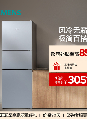 西门子271L三开门家用小户型租房电冰箱官方旗舰店风冷无霜290C