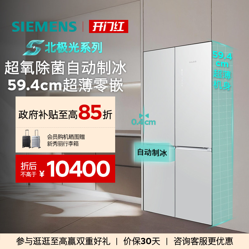 【北极光系列】西门子冰立方502L自动制冰超薄零平嵌十字门冰箱
