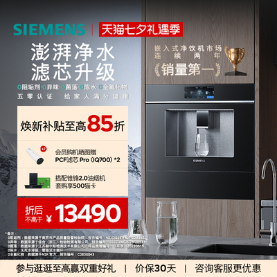 【新品水玲珑Pro】西门子嵌入式RO反渗透厚膜速热直饮净水器7060