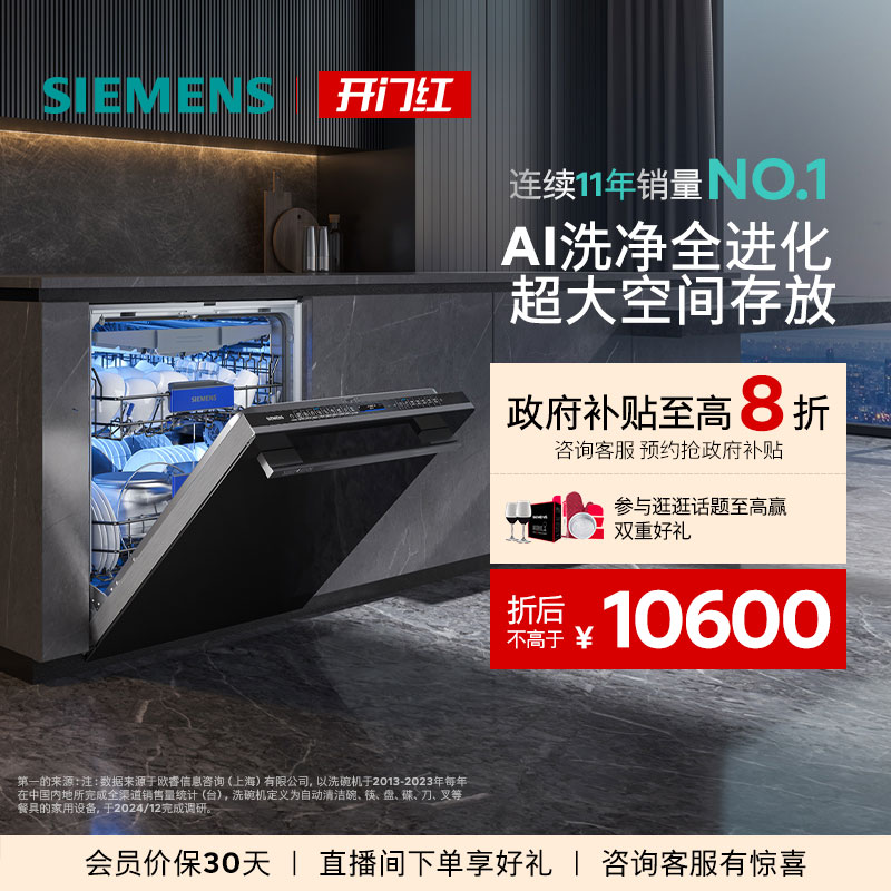 西门子20套嵌入式新品晶蕾洗碗机