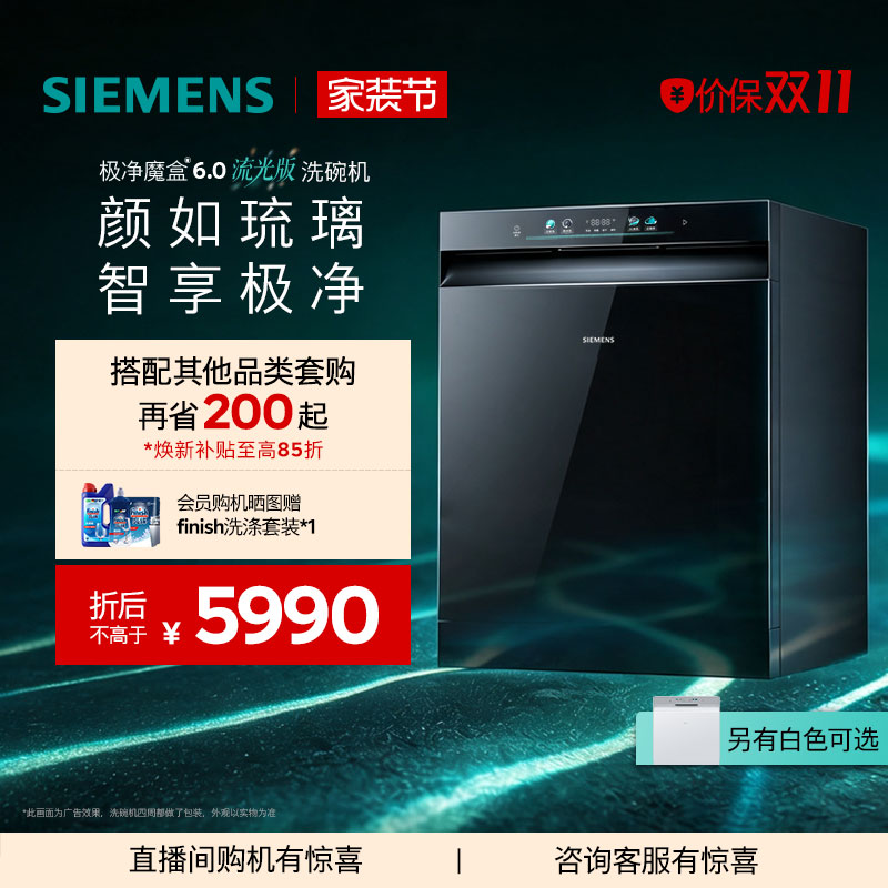 重磅新品|西门子极净魔盒6.0流光版嵌入式洗碗机20套开门烘新一级