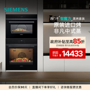 9J0 智能大容量自清洁电烤箱蒸箱272 西门子智魔方嵌入式 蒸烤套装
