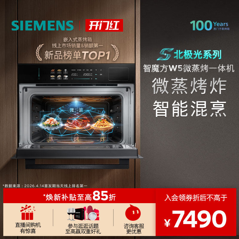 【镇店新品】西门子智魔方W5新品微蒸烤炸一体机嵌入式家用58L