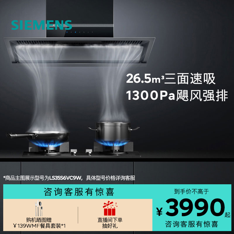 西门子26.5m³锥锋速吸油烟机