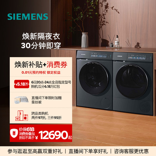 【小幸熨】西门子10KG蒸汽除皱超氧热泵自清洁变频洗衣机洗烘套装