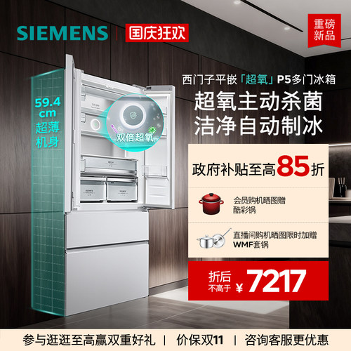 【重磅新品】西门子502L平嵌超氧P5自动制冰多门冰箱新一级能效