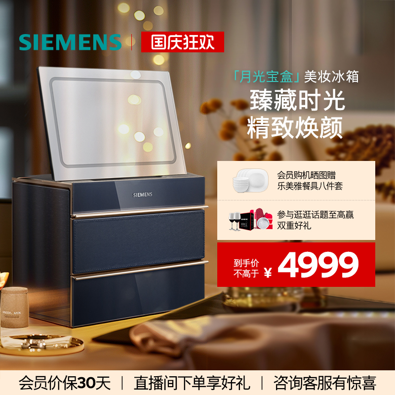西门子月光宝盒美妆冰箱