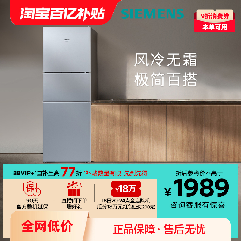 西门子271L三开门风冷无霜电冰箱