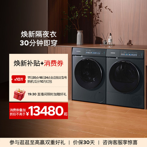 【小幸熨】西门子10KG蒸汽除皱超氧热泵自清洁变频洗衣机洗烘套装