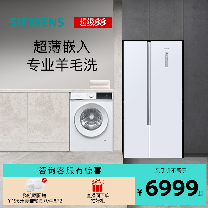 西门子对开门冰箱+10kg洗衣机