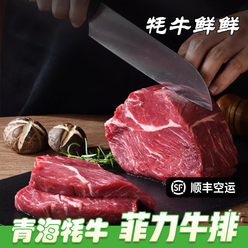 菲力牛排正宗青海牦牛新鲜现宰牦牛肉牛排不带骨散养草饲顺丰包邮