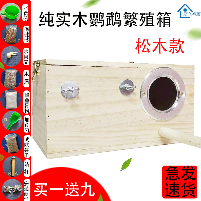 松木鹦鹉繁殖箱虎皮玄凤保暖孵化箱鸟用过冬实木繁殖窝木制鸟巢