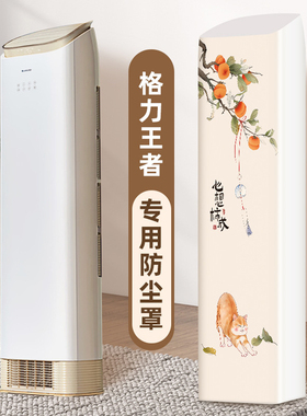 格力王者京致斜顶空调专用防尘罩3匹72518/50518全包立式柜机套子