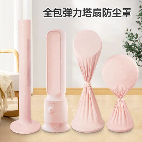 美的艾美特电风扇防尘罩套保护套