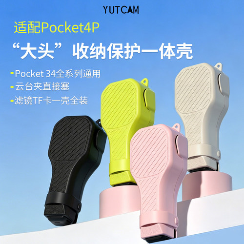跃咔Pocket4Pro相机保护收纳盒