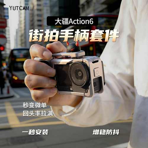 跃咔适配大疆Action街拍套件