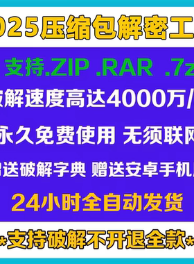 压缩包rar密码解除解开压缩7z包zip解密解压清除忘记找回解锁器破