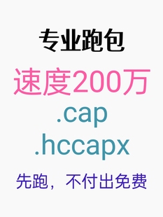 WiFi握手包代跑 跑cap文件包 hccapx cap格式都能跑 先跑不出免费