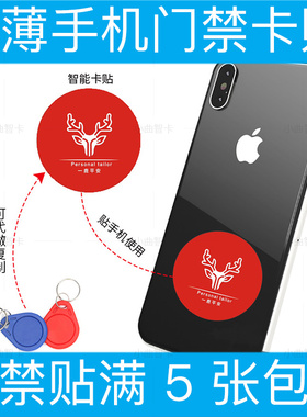 超薄手机门禁卡贴克隆IC电梯CUID考勤物业授权卡智能门ID卡号复制