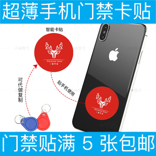 超薄ICID手机门禁卡贴