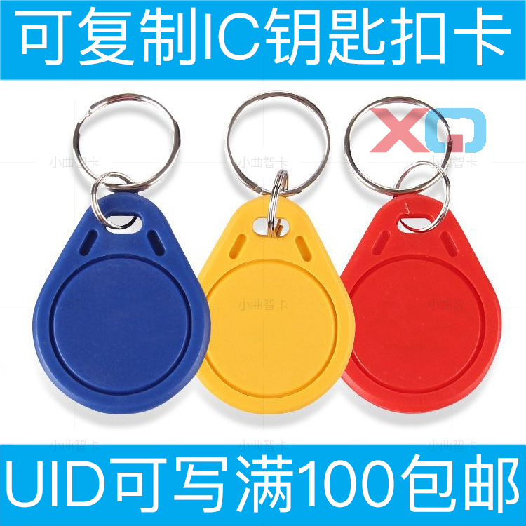 UID钥匙扣卡可复制0扇区可修改
