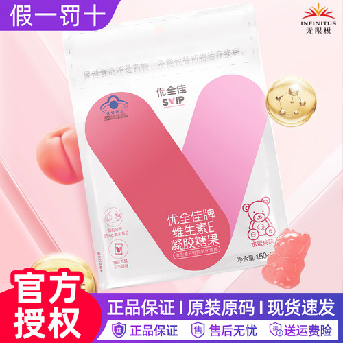 无限极维生素E糖果无限极优全佳牌维生素E凝胶糖果
