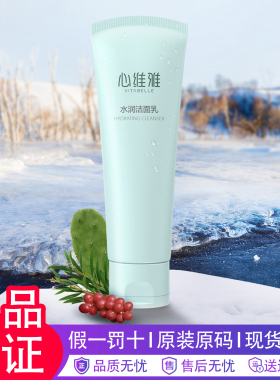无限极心维雅水润洁面乳