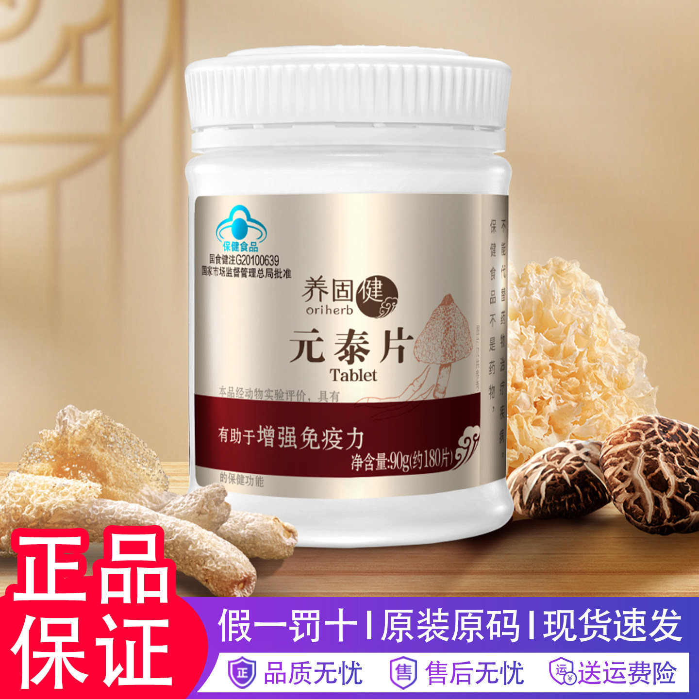 无限极养固健元泰片保健食品
