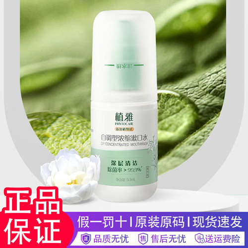 无限极植雅自调型浓缩漱口水