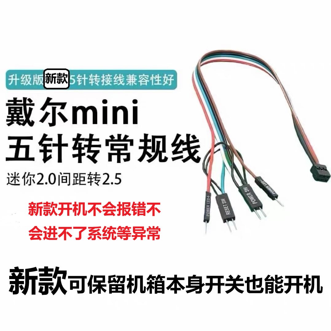 戴尔开机线迷你5针7针转常规间隙外接开机键主桌面开关板装机箱