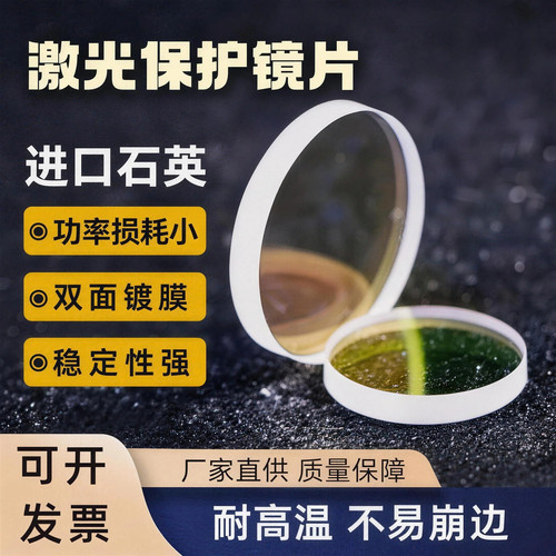 激光保护镜片进口石英窗口镜片