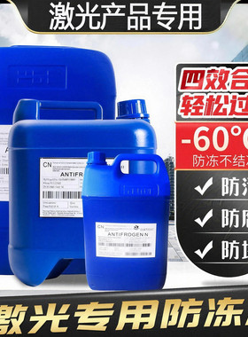 科莱恩激光专用防冻冷却液