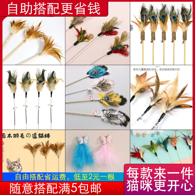 逗猫棒自助搭配5件包邮孔雀羽毛野鸡毛原色羽毛木天蓼天然逗猫棒图片