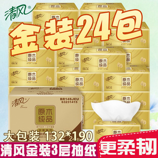 清风抽纸原木纯品100抽3层24包卫生纸木浆（金装/原装 两种包装）