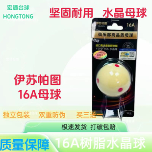 16A水晶球母球黑八白球台球子训练球桌球5.72CM大号伊苏帕图母球