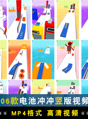 国外电池冲冲冲竖屏高清解压游戏短视频小说推文素材引流视频夸克