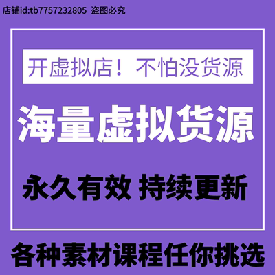 虚拟产品开店货源淘宝拼多多抖店开虚拟店去哪里找产品开虚拟店资