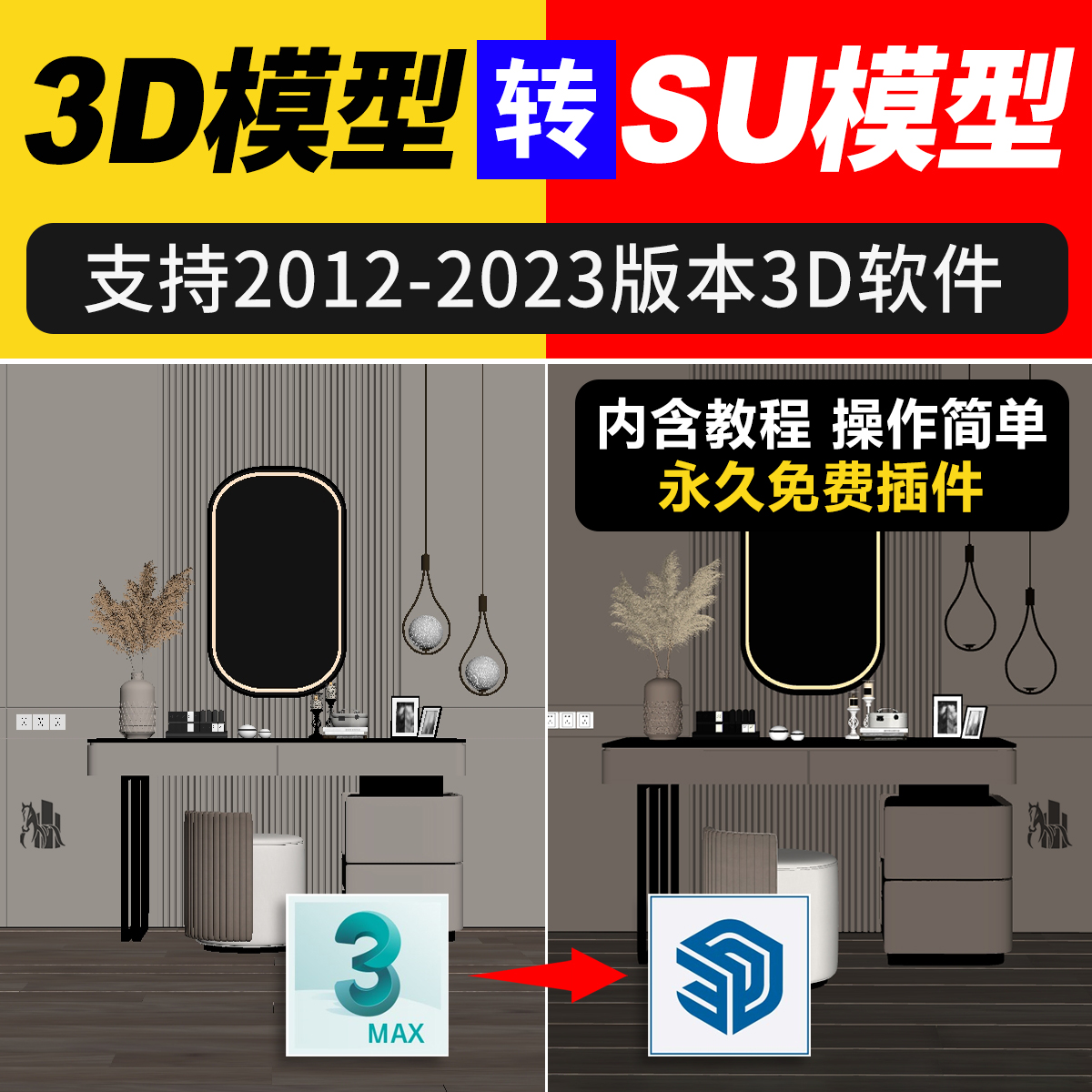 3D转SU模型插件3dmax转换草图大师SKP格式插件一键转换工具神器