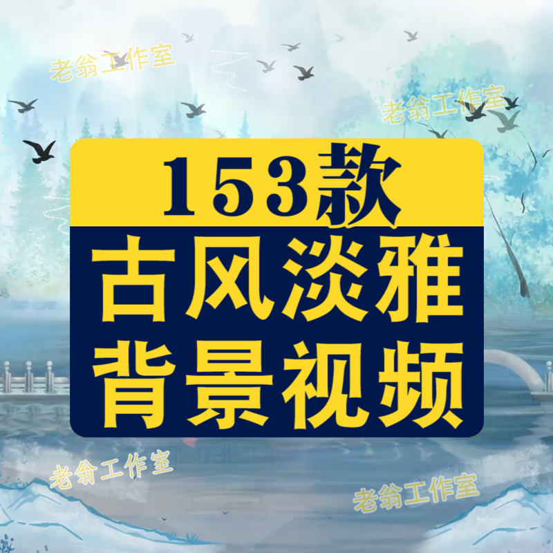 青花瓷水墨古典古风国风国潮抖音绿幕动态直播间led背景视频素材