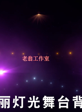 紫色蓝色绚丽唯美梦幻灯光聚光灯射灯光线影舞台效果背景视频素材