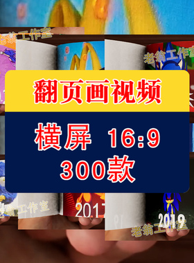 翻页画高清横屏手工国外海外短视频自媒体解压小说推文素材引流