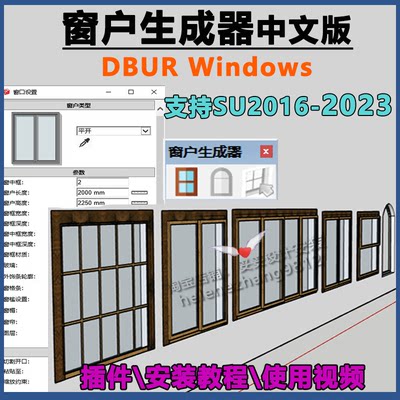 草图大师SU门窗插件窗户生成器DBUR Windows固定推拉平开上下开窗