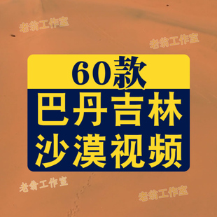 内蒙古巴丹吉林金色沙漠沙丘红海子航拍风景素材高清旅游景点视频