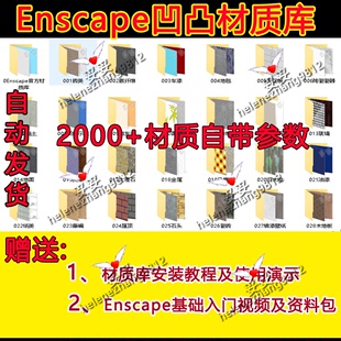 enscape材质合集sketchup材质合集2000 已调好ens材质SU材质库skm