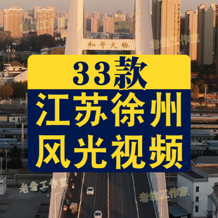 8.85G 33款 C095 江苏徐州风光视频