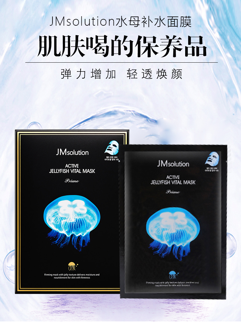 jm肌司研悦活弹润水母面膜-尊享版10片/盒